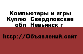 Компьютеры и игры Куплю. Свердловская обл.,Невьянск г.